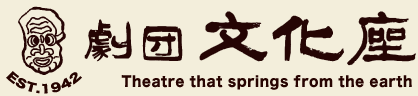 劇団文化座
