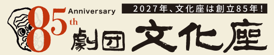 劇団文化座